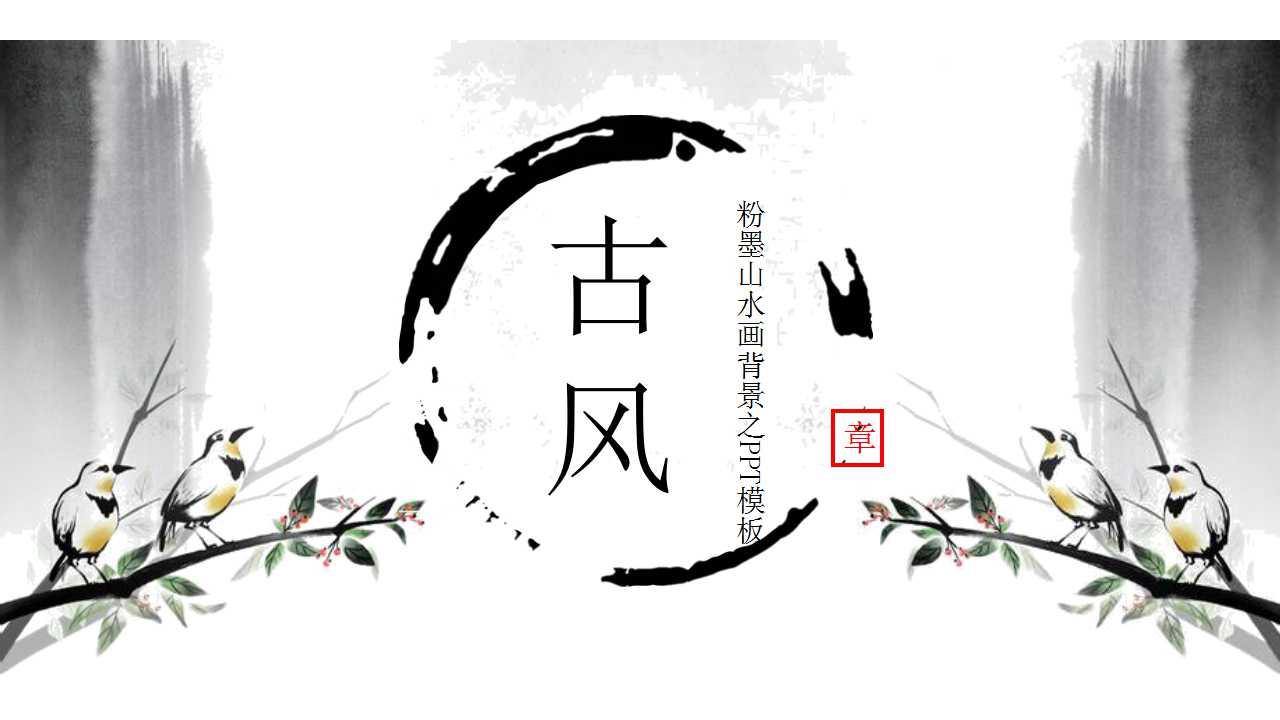 粉墨山水画背景之PPT模板
