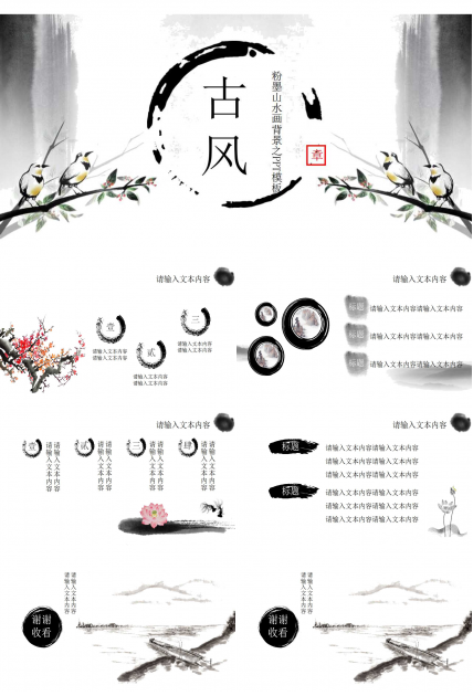 粉墨山水画背景之PPT模板