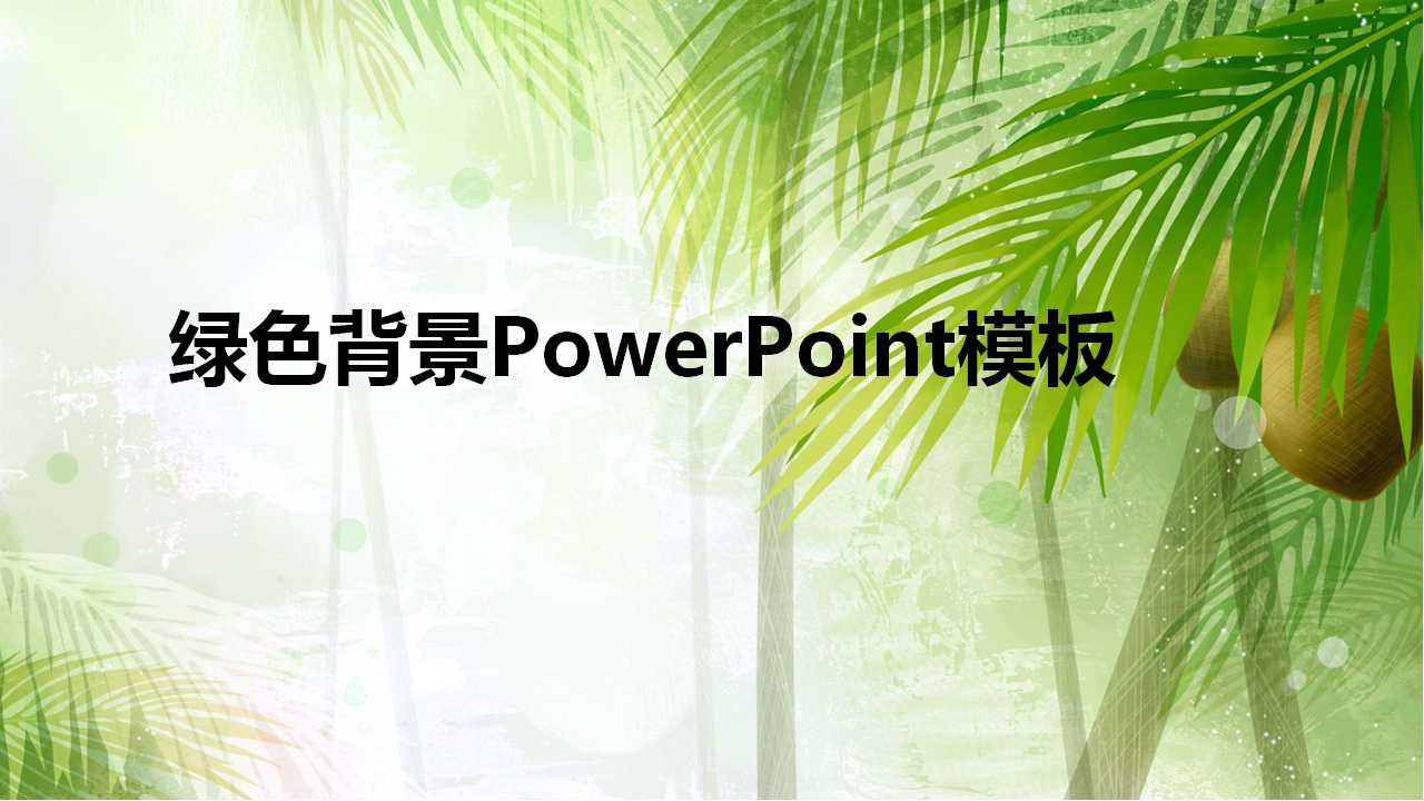 绿色背景PowerPoint模板下载