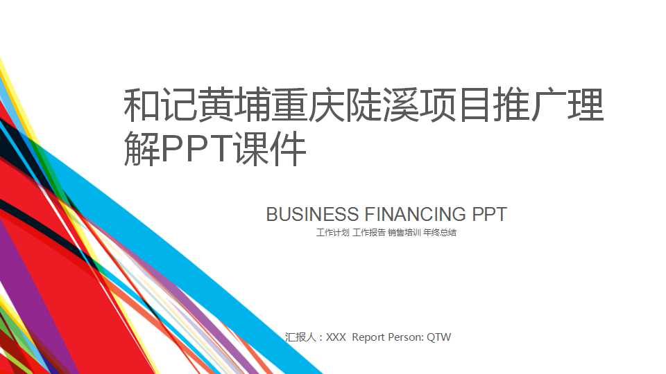 和记黄埔重庆陡溪项目推广理解PPT课件