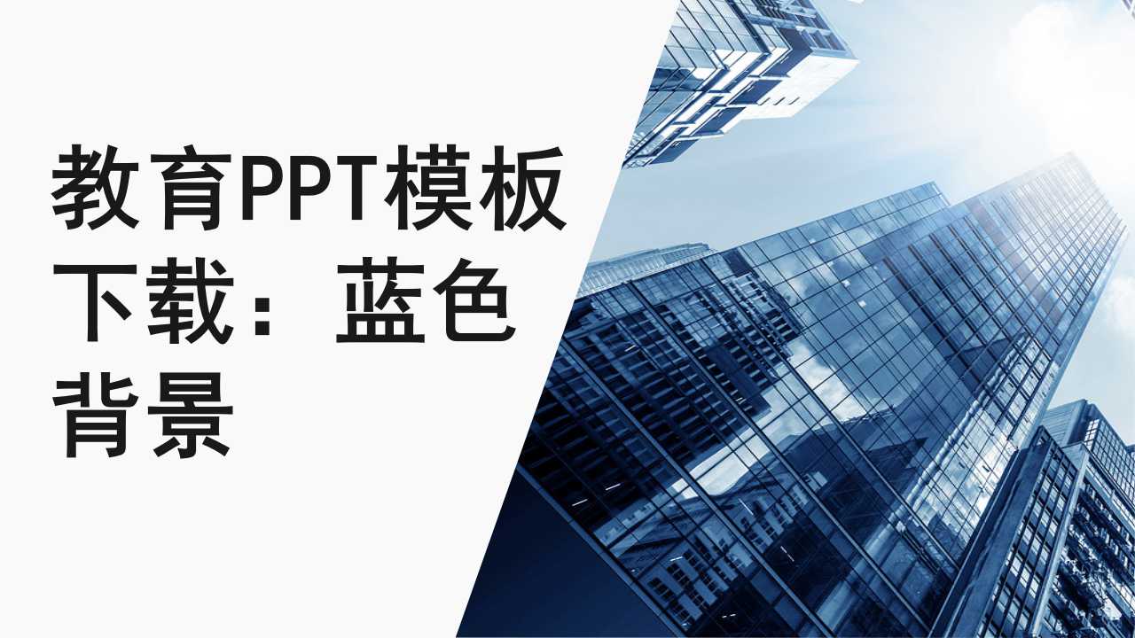 教育PPT模板下载：蓝色背景