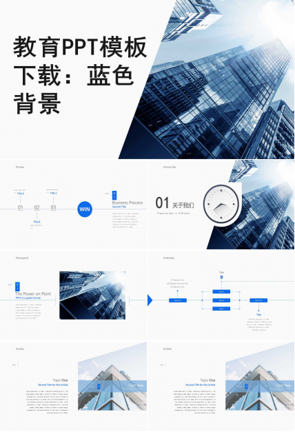 教育PPT模板下载：蓝色背景