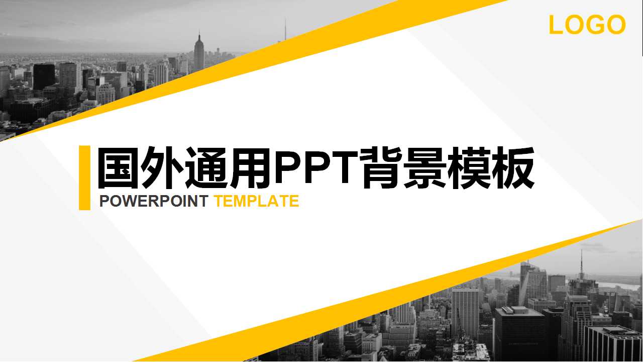国外通用PPT背景模板