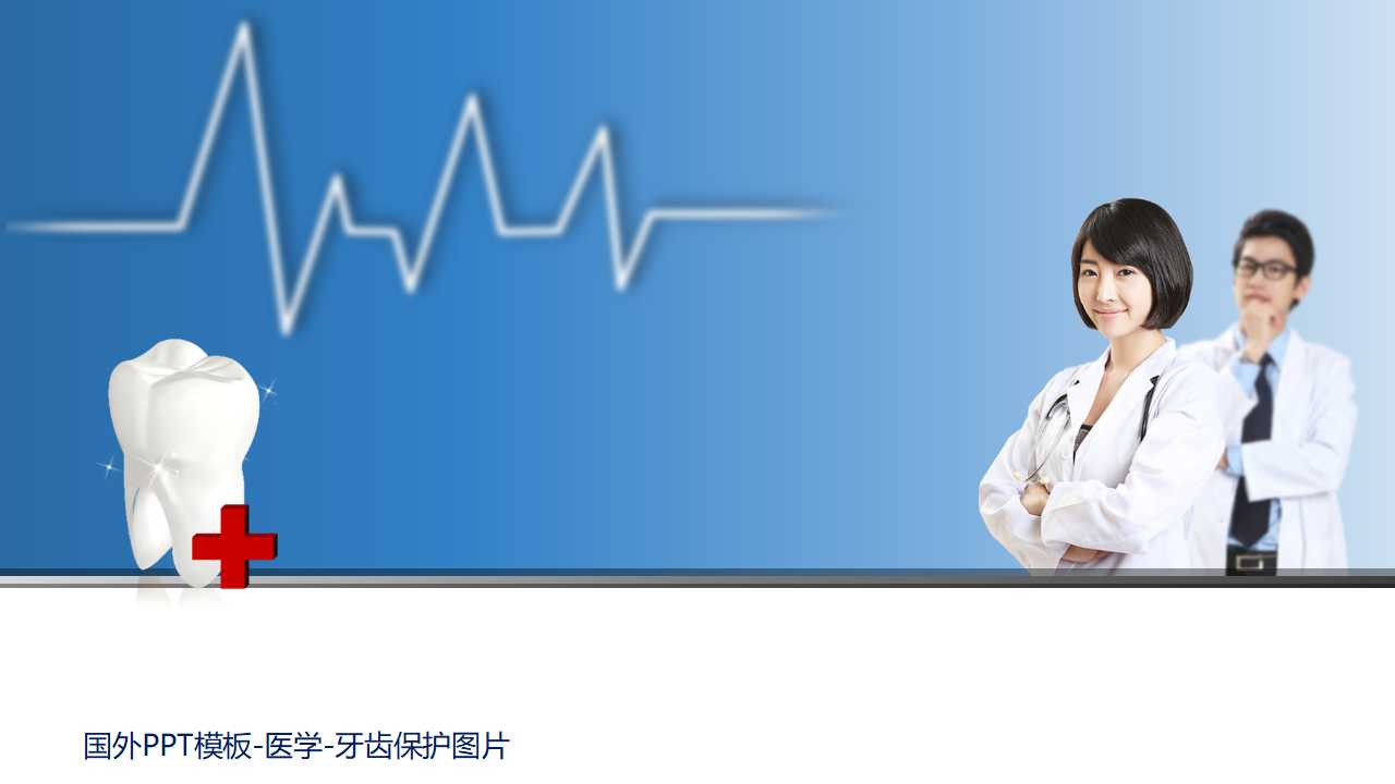 国外PPT模板-医学-牙齿保护图片