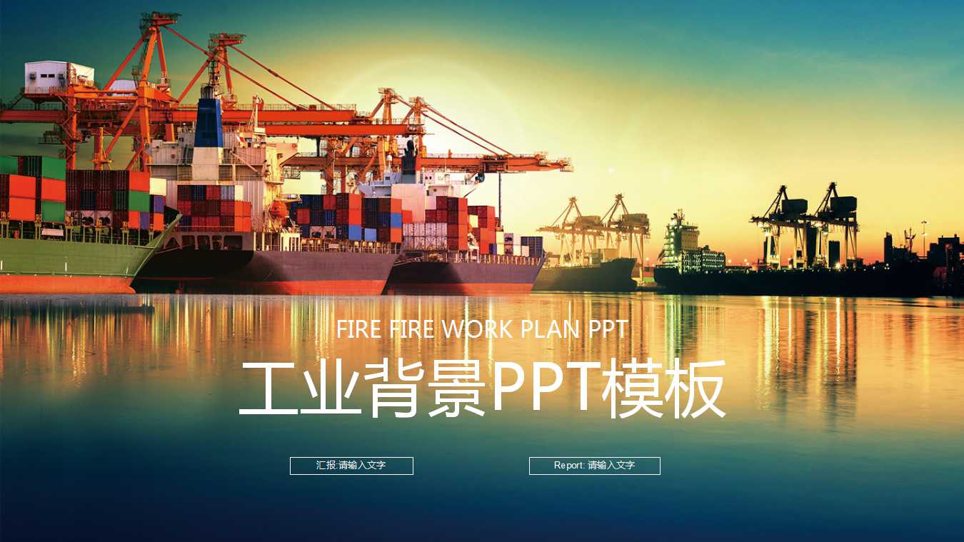 工业背景PPT模板免费下载