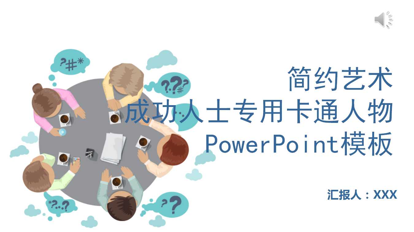 成功人士专用卡通人物PowerPoint模板