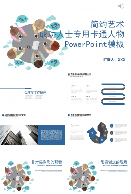 成功人士专用卡通人物PowerPoint模板