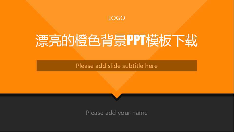漂亮的橙色背景PPT模板下载