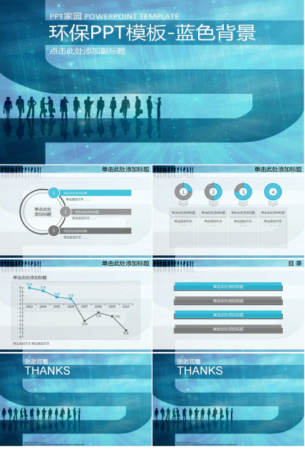 环保PPT模板-蓝色背景