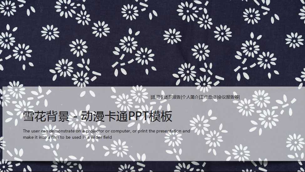 雪花背景－动漫卡通PPT模板