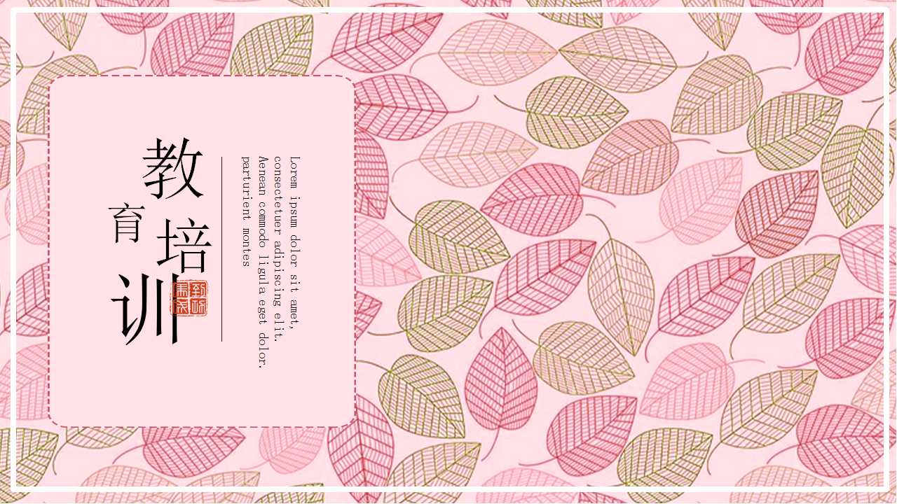 教育PPT模板下载_粉色背景