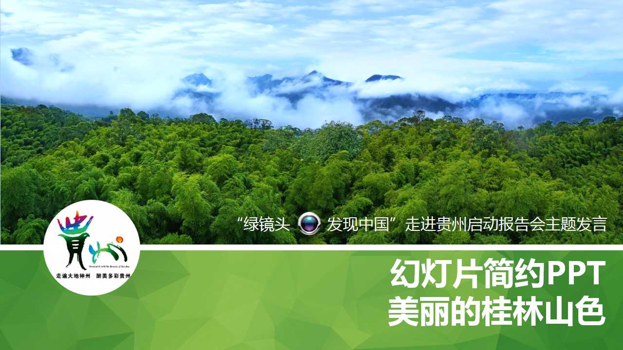 幻灯片简约PPT-美丽的桂林山色
