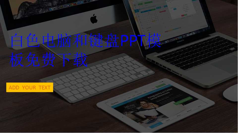 白色电脑和键盘PPT模板免费下载
