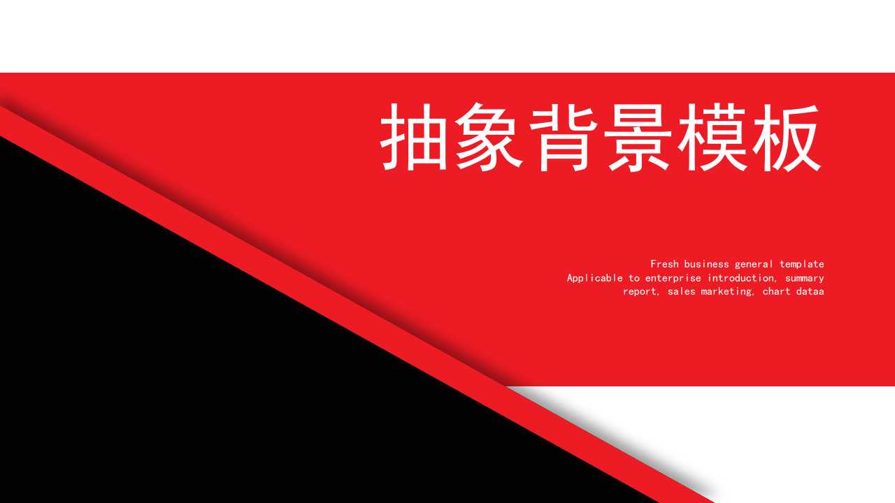 抽象背景模板