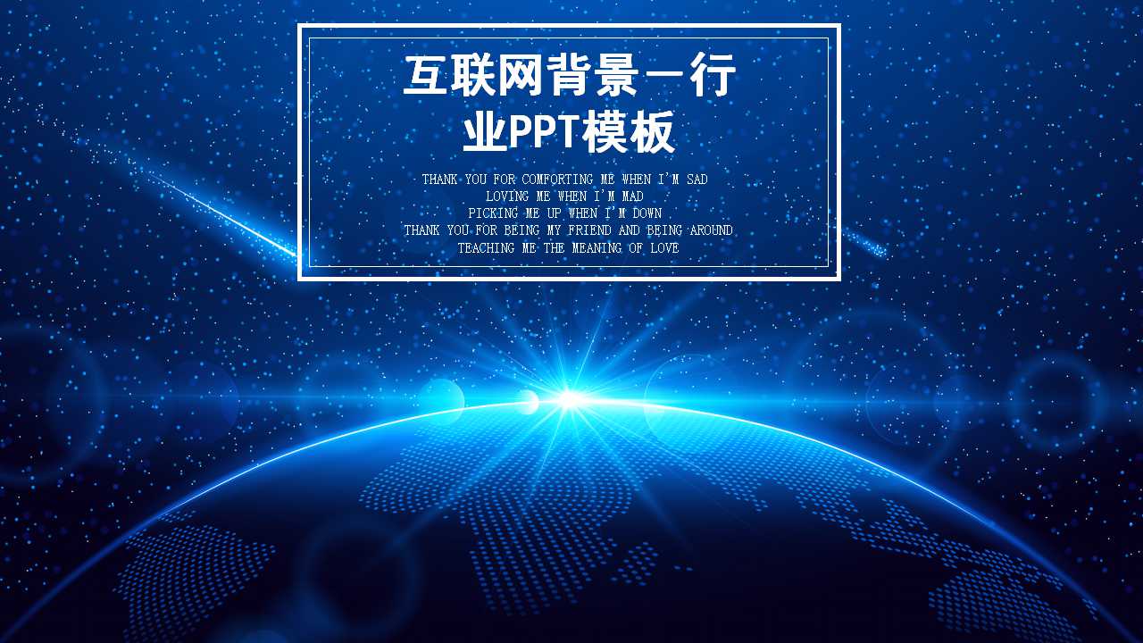 互联网背景－行业PPT模板