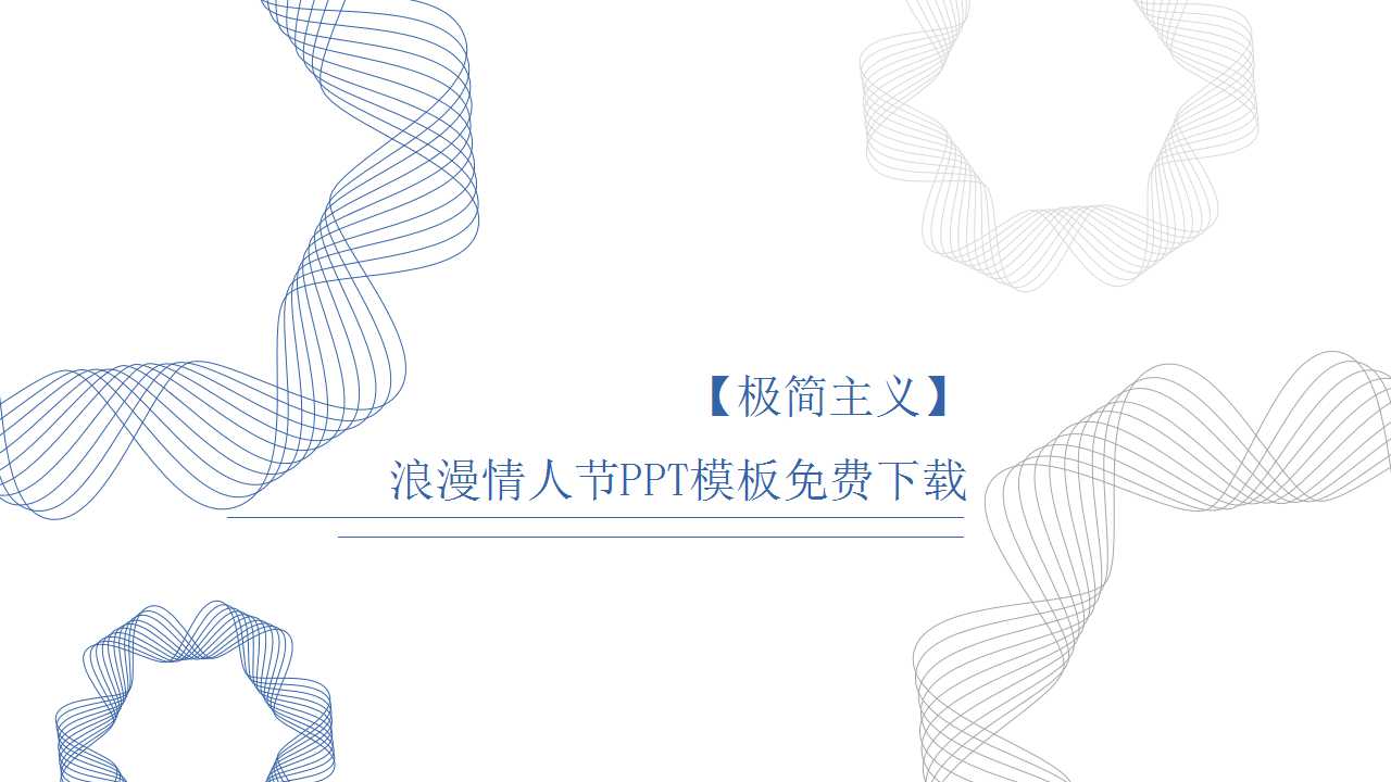 浪漫情人节PPT模板免费下载