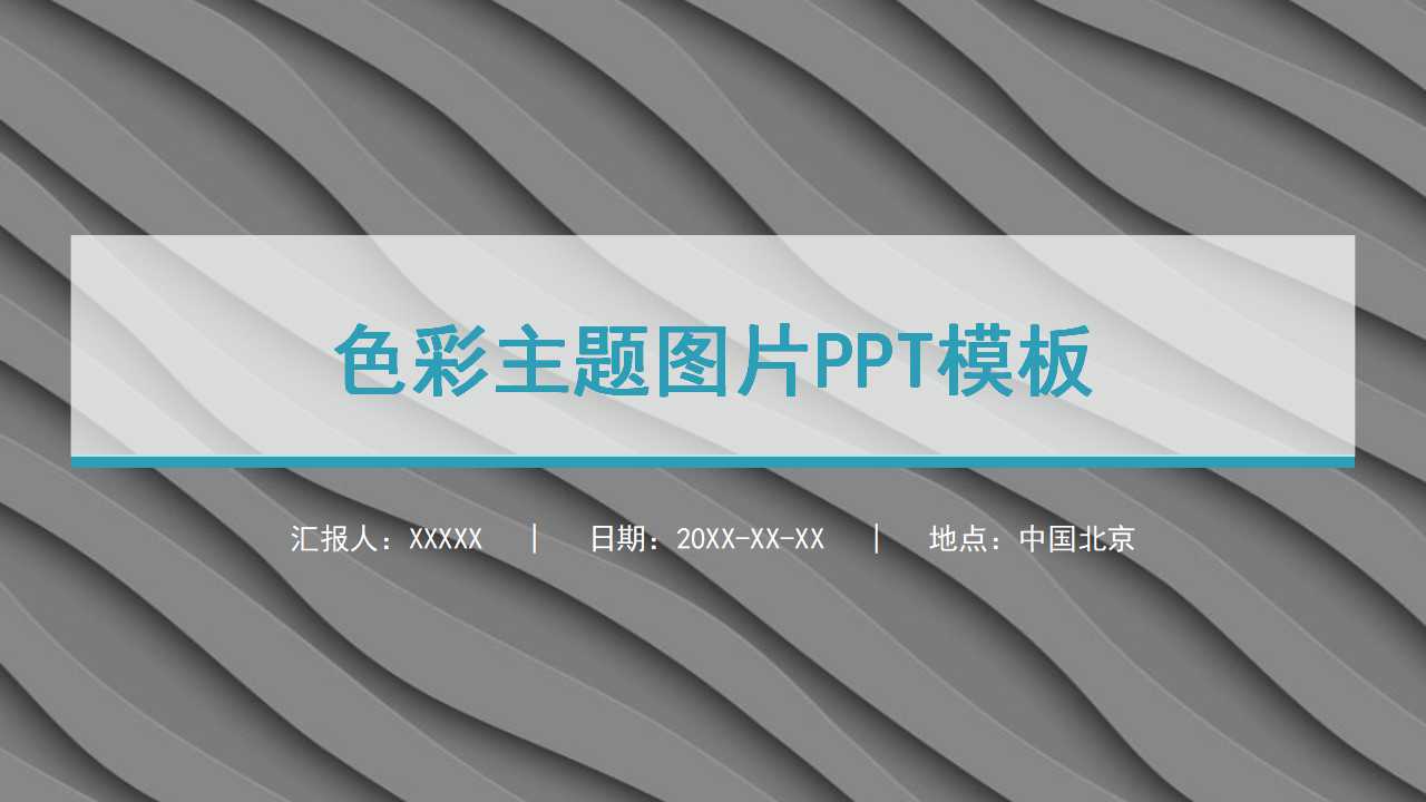 色彩主题图片PPT模板