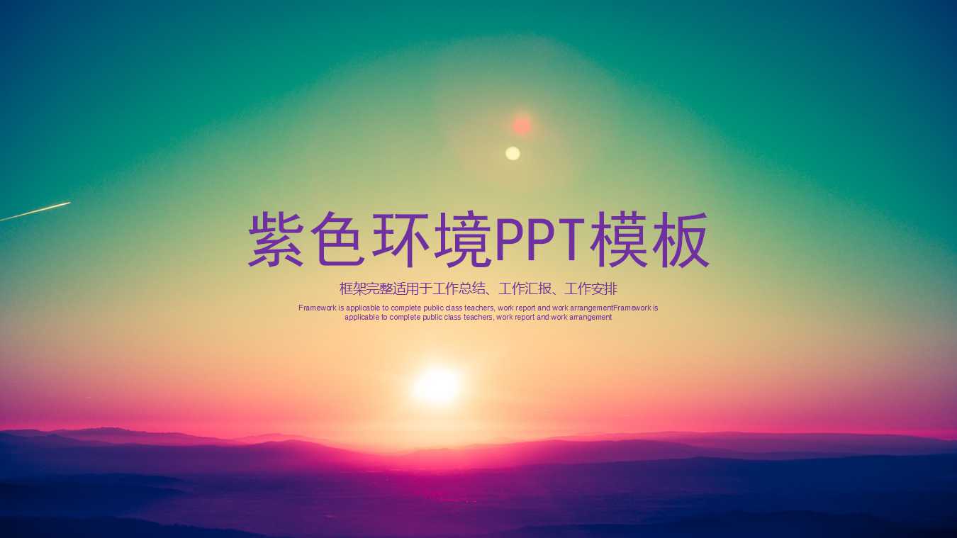 紫色环境PPT模板