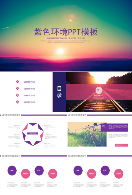 紫色环境PPT模板