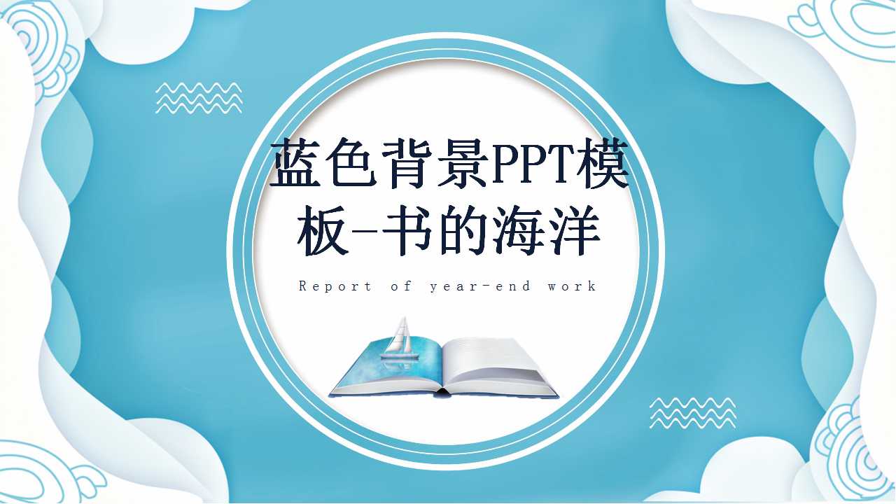 蓝色背景PPT模板-书的海洋