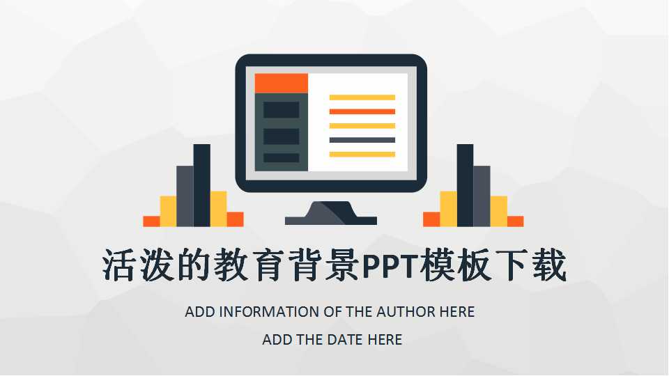 活泼的教育背景PPT模板下载