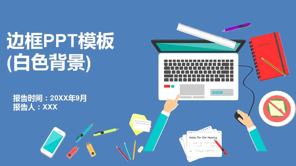 边框PPT模板(白色背景)