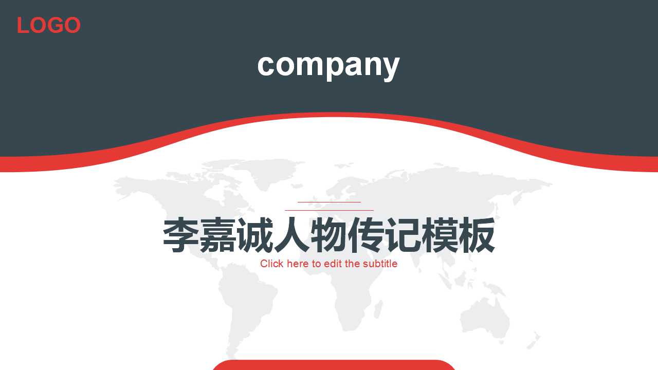 李嘉诚人物传记PPT模板下载