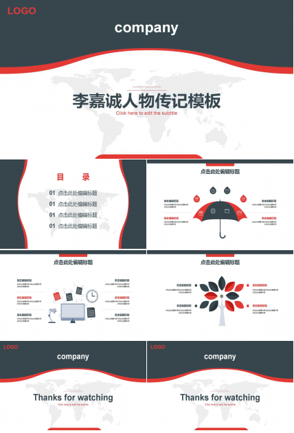 李嘉诚人物传记PPT模板下载