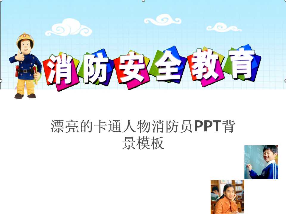 漂亮的卡通人物消防员PPT背景模板