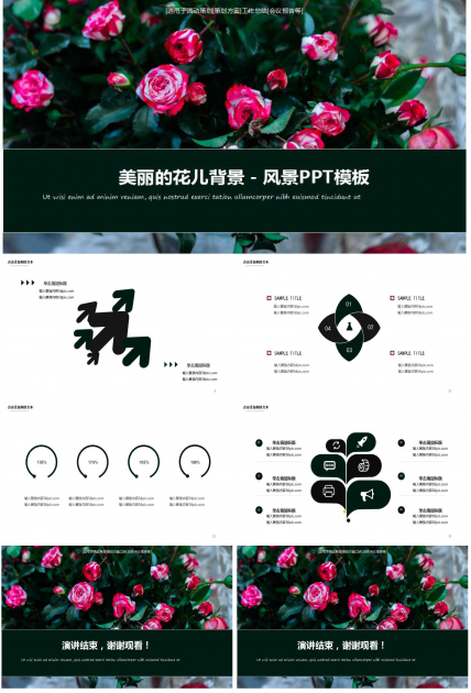 美丽的花儿背景－风景PPT模板