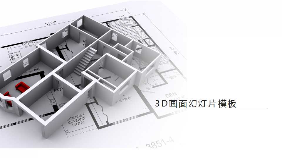3D画面幻灯片模板