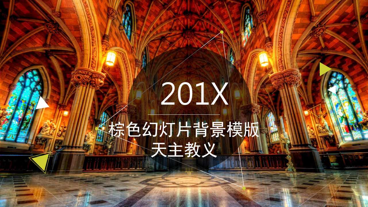 棕色幻灯片背景模版-天主教义