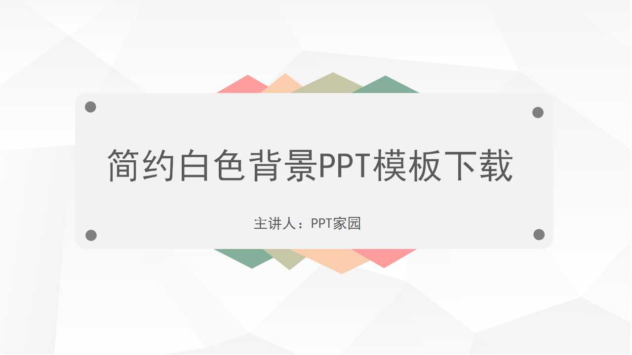 简约白色背景PPT模板下载