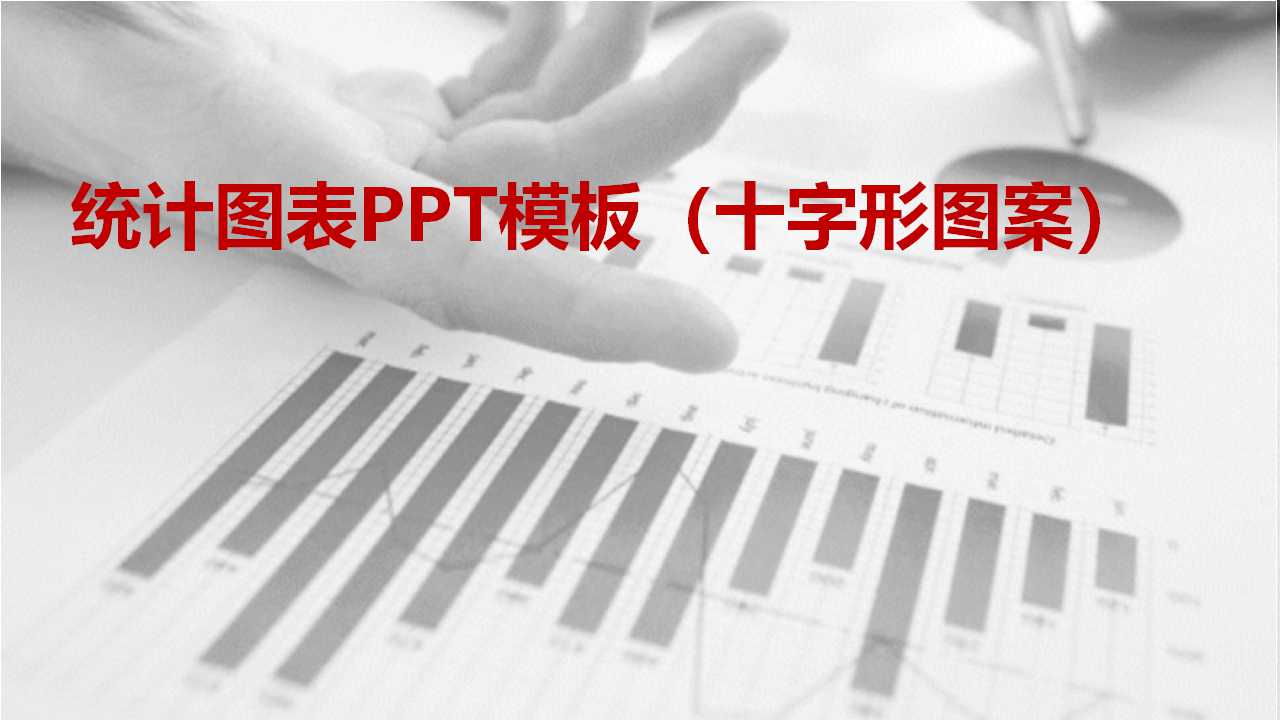 统计图表PPT模板（十字形图案）