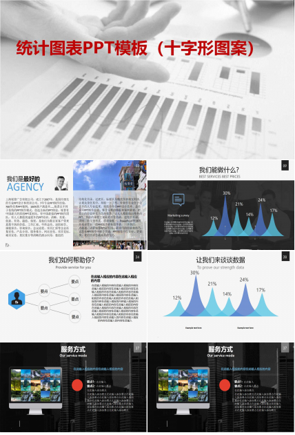 统计图表PPT模板（十字形图案）