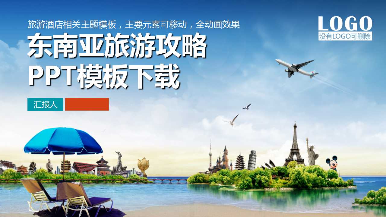 东南亚旅游攻略PPT模板下载