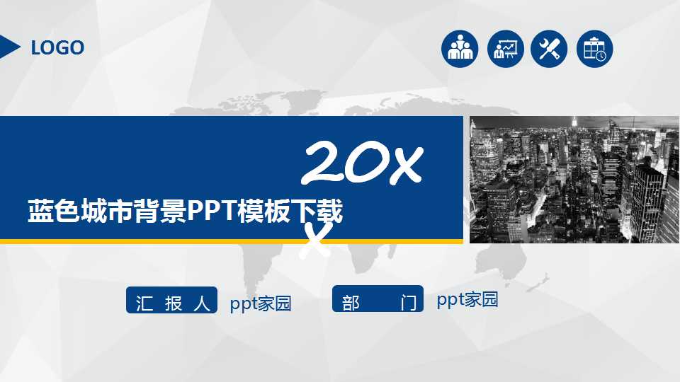 蓝色城市背景PPT模板下载