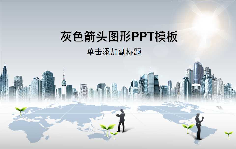 灰色箭头图形PPT模板