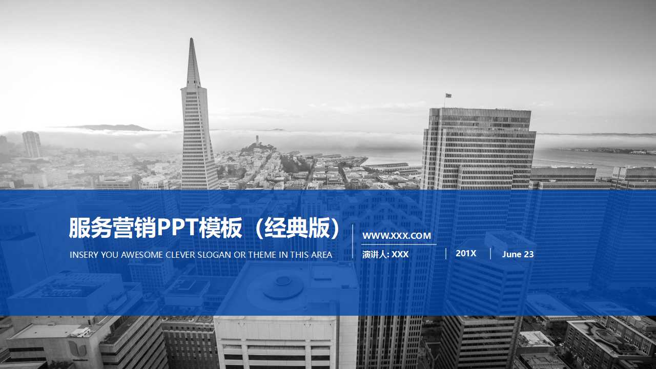 服务营销PPT模板（经典版）