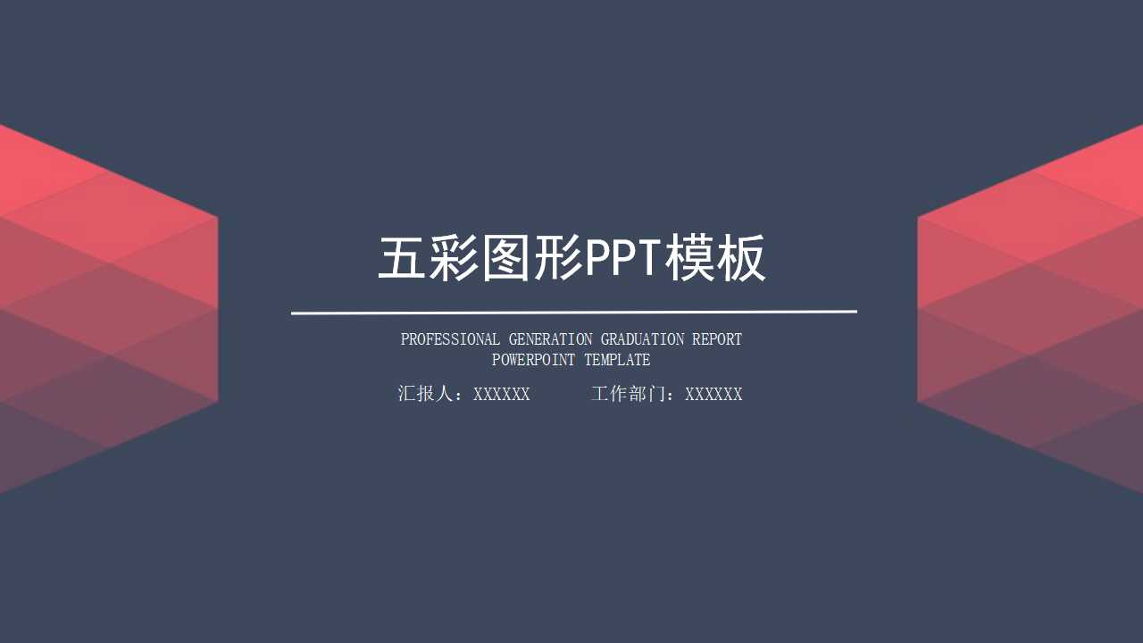 五彩图形PPT模板