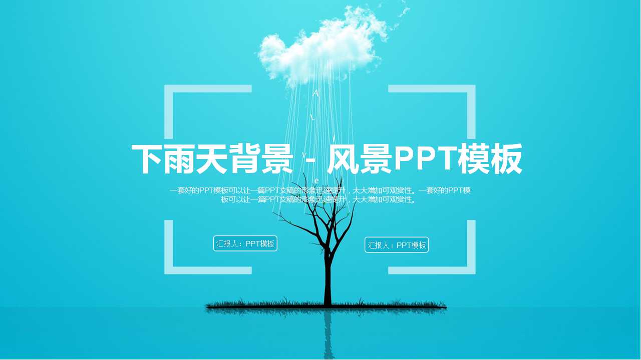 下雨天背景－风景PPT模板