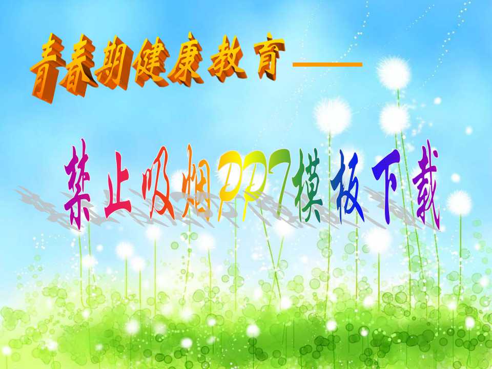 禁止吸烟PPT模板下载