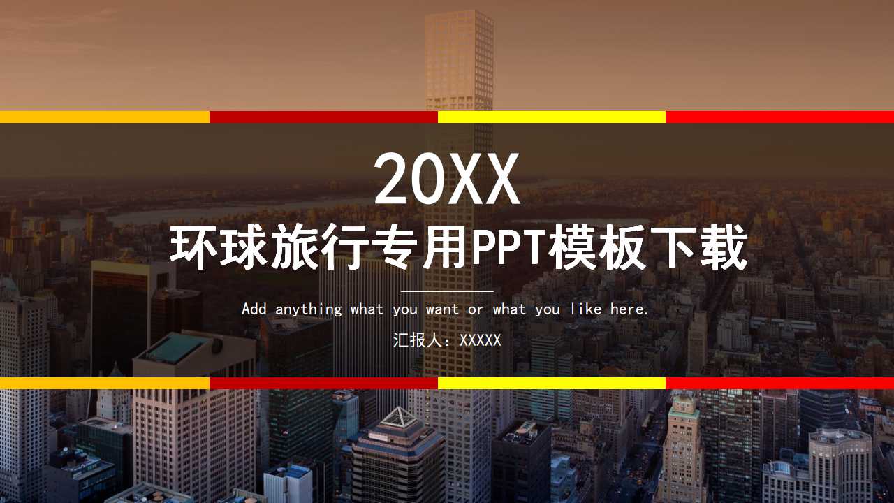 环球旅行专用PPT模板下载