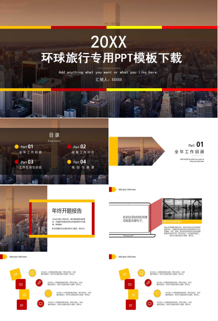 环球旅行专用PPT模板下载