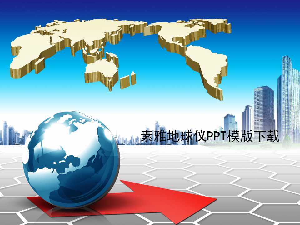 素雅地球仪PPT模版下载