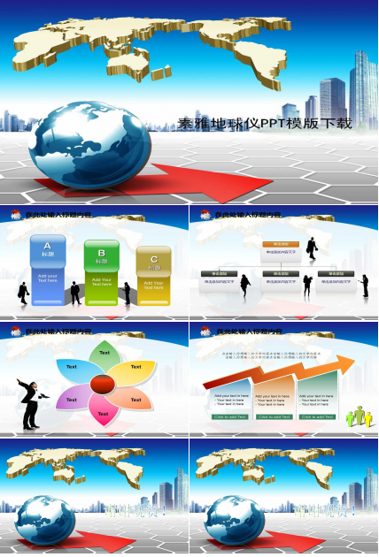 素雅地球仪PPT模版下载