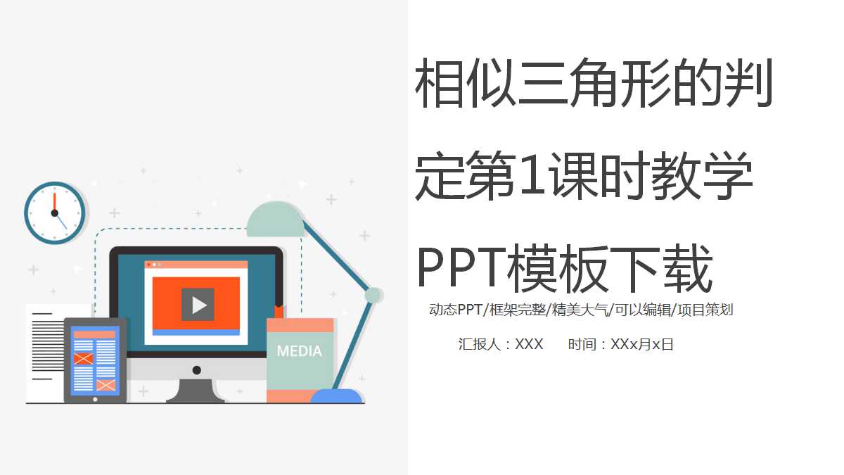 相似三角形的判定第1课时教学PPT模板下载