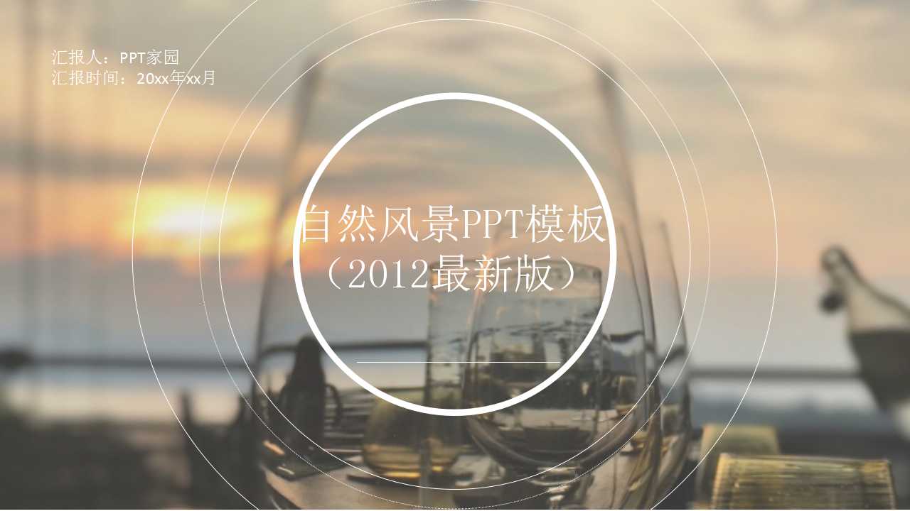 自然风景PPT模板（2012最新版）