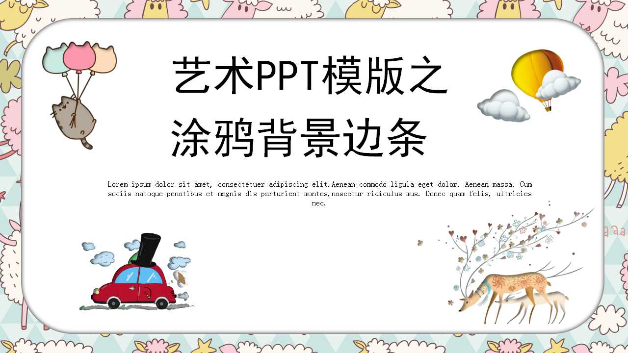 艺术PPT模版之涂鸦背景边条