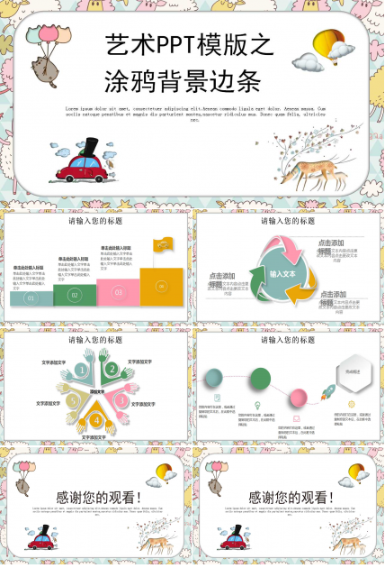 艺术PPT模版之涂鸦背景边条